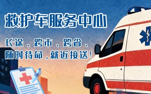 新蔡救护车出租